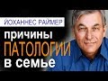 Йоханнес Раймер│Причины патологии в семье│Проповедь