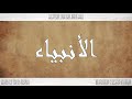 021 HD القرآن سورة الأنبياء ورش القارئ العيون الكوشي 021 HD القرآن سورة الأنبياء ورش القارئ العيون الكوشي