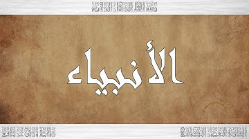 021 HD القرآن سورة الأنبياء ورش القارئ العيون الكوشي