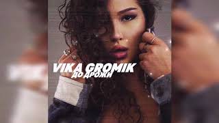 Vika Gromik - До дрожи