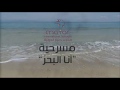 مسرحية أنا البحر 