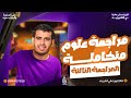 مراجعة أسطورية علوم متكاملة المراجعة الثالثة الغلاف الجوي كامل في ساعة و نص شرح و فرم