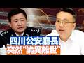 四川公安廳長黃瑞雪在南京開完公安部門會議後，回到成都當天突然離世。沙盤推演他是自盡還是被滅口？這裡面應該要牽扯到王小洪。烏克蘭開啟第一場「機器人」戰爭。 【李軍說新聞20260716第108期】#直播