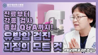 [용 in 세브란스] 유방암 검진 과정의 모든 것!