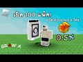 ผมเปิด Zen Seed Packs 100 แพ็คจะได้เมล็ด Maple Apple ไหม!? Grow a Graden - Roblox