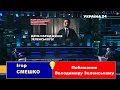 Ігор СМЕШКО. Побажання Володимиру Зеленському.