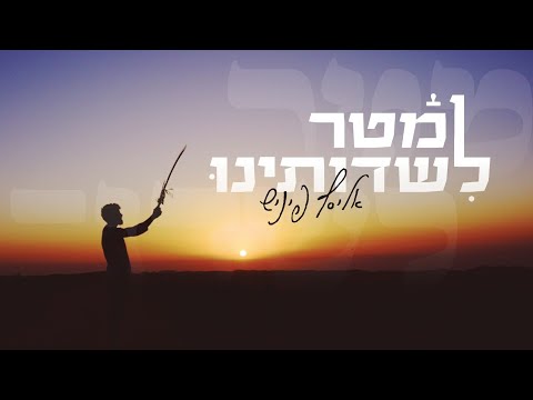מטר לשדותינו אליסף פיניש Matar Lisdotenu 
