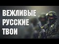 Песня Вежливые люди в Крыму гимн Вежливые Русские Твои