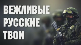 Песня Вежливые люди в Крыму гимн Вежливые Русские Твои