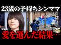 【ゆっくり解説】幼子を残して消えたシンママ...この結末は怒りで震える