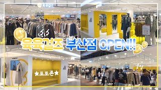 🎉육육걸즈가 부산에 왔어요!🎉 육걸 오프라인 3호점 랜선 구경하기📽💛