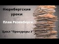 ДОКУМЕНТАЛЬНЫЙ ФИЛЬМ: План Розенберга. Нюрнбергские уроки. Цикл «Прокуроры 3»