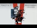 METAL GEAR SOLID V - ФАНТОМНЫЕ СКАЗКИ (ЧАСТЬ 1)