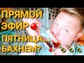 ПРЯМОЙ ЭФИР🔴 ПЯТНИЦА, БАХНЕМ ВМЕСТЕ 🍾