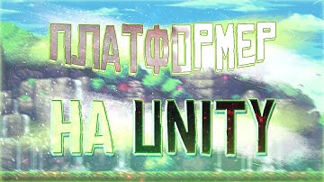 Создание платформе на Unity#1 Основы