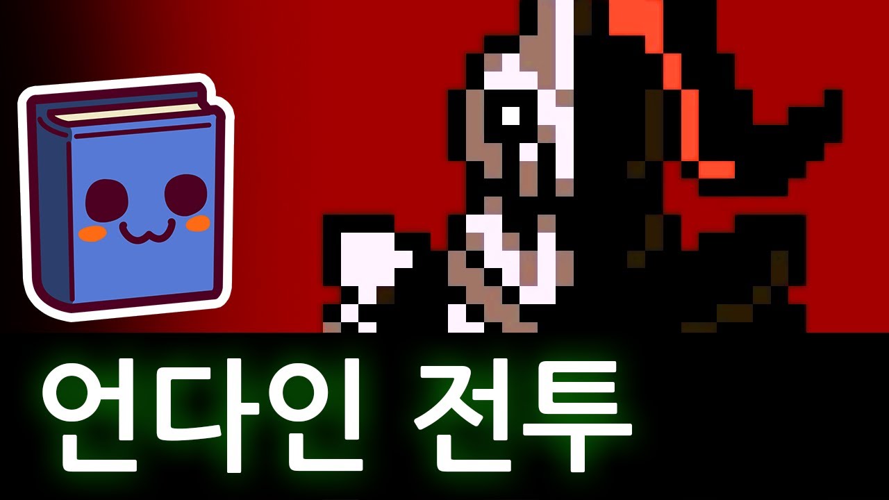 언더테일 | 언다인과 전투 중 일부러 맞아줄 경우 언다인의 반응