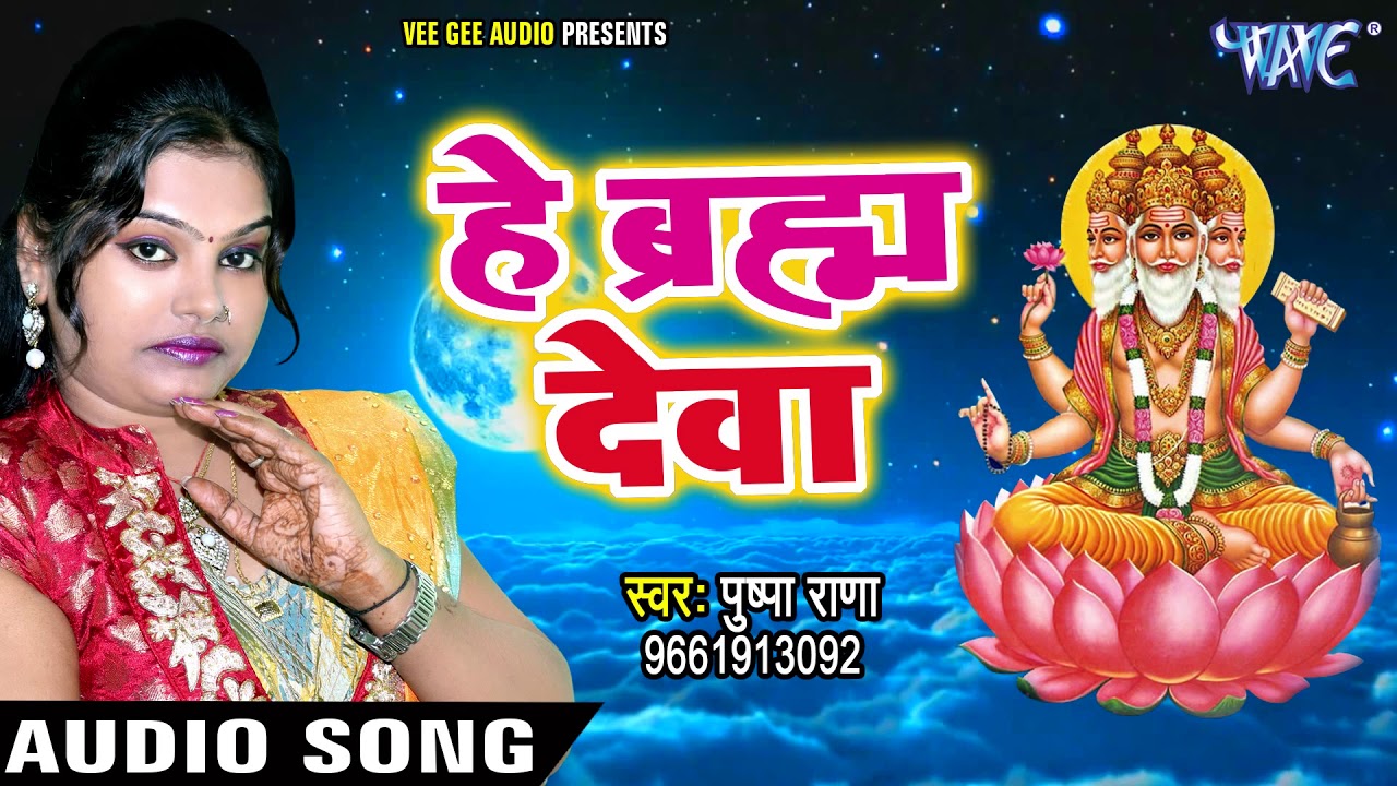 Hey Braham Deva - Kar De Raham Mujh Pe - Pushpa Rana 