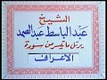 نادر ماتيسر من سوره الأعراف 2 لفضيلة الشيخ عبد الباسط عبد الصمد رحمه الله نادر ماتيسر من سوره الأعراف 2 لفضيلة الشيخ عبد الباسط عبد الصمد رحمه الله