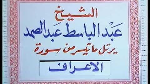 نادر ماتيسر من سوره الأعراف 2 لفضيلة الشيخ عبد الباسط عبد الصمد رحمه الله.