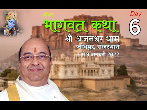 भागवत कथा अजनेश्वर धाम जोधपुर Day6 Bhagavat Ajaneshwar Jodhpur : Pujyashree Bhupendrabhai Pandya ji