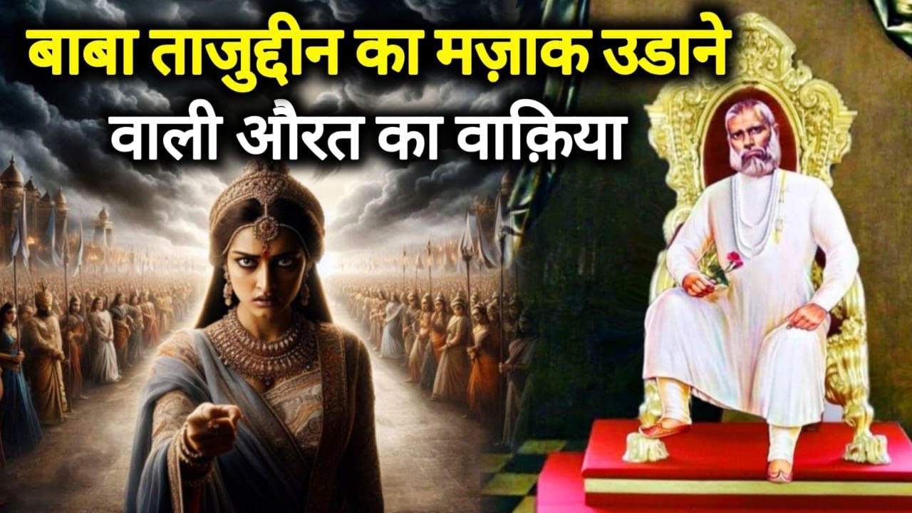 Baba Tajuddin Ka Mazaq Urane Wali Hindu Aurat Ka Waqia || Baba Tajuddin Ki Karamat || Al Ghous TV