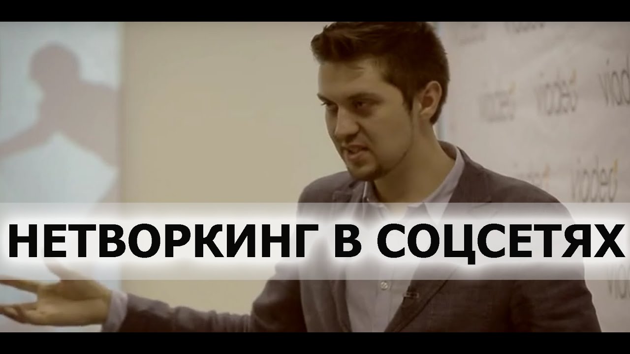 Нетворкинг в соцсетях. Мастер-класс от Максима Чернова