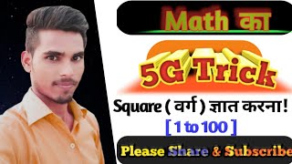 #Math का 5G ट्रिक|| किसी भी संख्या का वर्ग ज्ञात करना (1 से 100 तक) | Vedic Maths | #OCCbyVipulsir