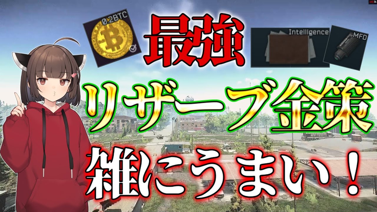 【タルコフ/EFT】 楽々リザーブ金策 ! ルート、漁り方解説!!【VOICEROID】