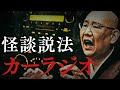 【怪談説法】「カーラジオ」