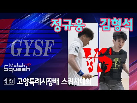 [매치업스쿼시]정규웅 vs 김형석 2023 고양시