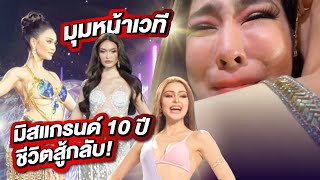 มุมเด็ดหน้าเวที Miss Grand Thailand 2022 มงลงรู้สึกยังไง? | PPVlog MGT2022 ep.13