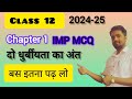 Class 12 Pol Science Chapter-1 दो ध्रुवीयता का अंत Most Important MCQ Question Session 2024-25
