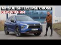 Mitsubishi Eclipse Cross | BigTest оновленого кросовера від Міцубіші