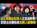北韓金正恩的個人生活