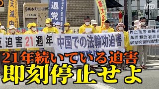 21年も続いている迫害 日本の法輪功学習者「迫害が終わるまで真相を伝え続ける」