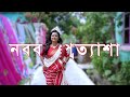 Aj Sara Bela I Best Bengali Wedding Cinematic Video 2026 | | EDIT BY NANTU