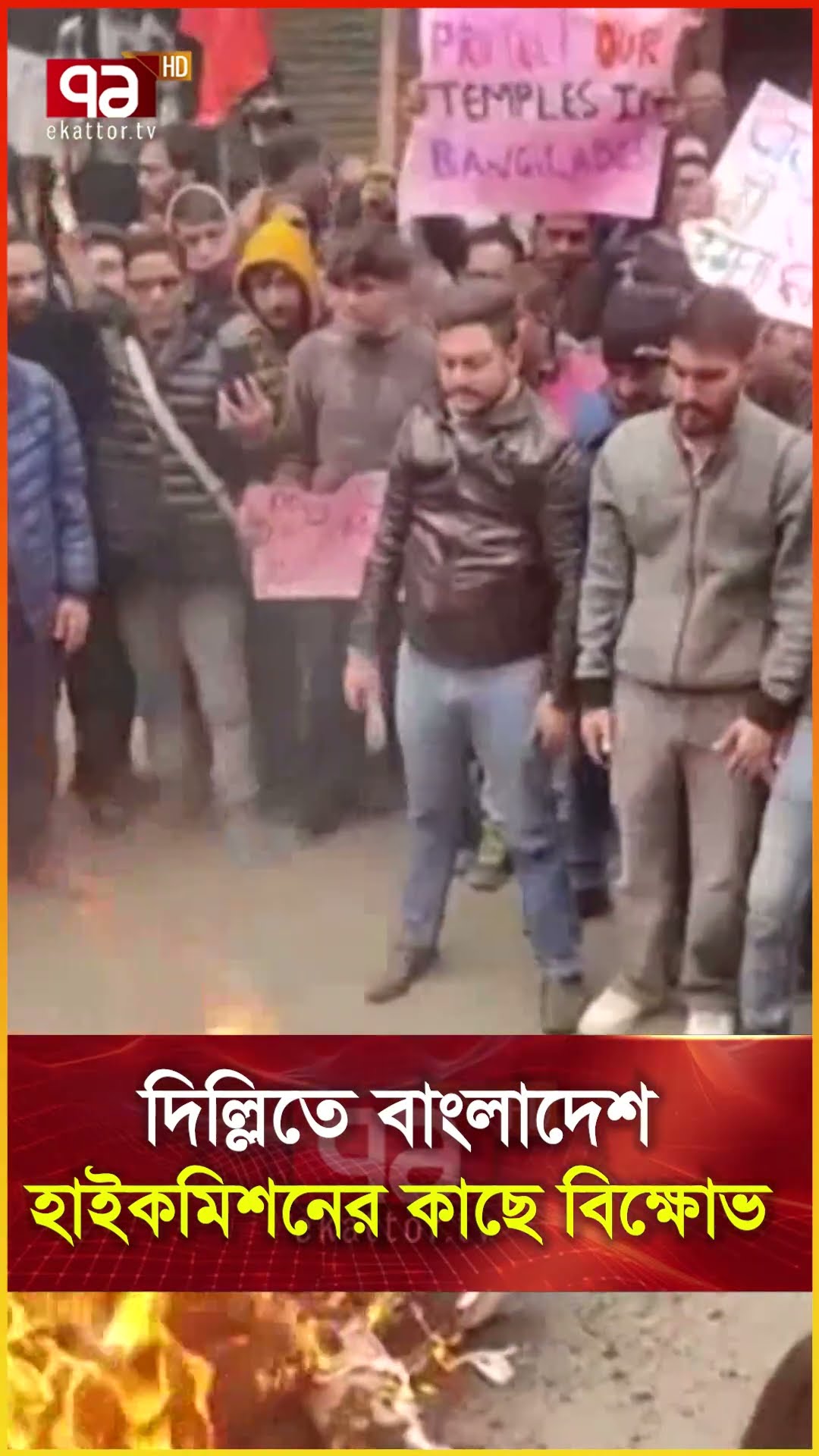 দিল্লিতে বাংলাদেশ হাইকমিশনের কাছে বিক্ষোভ