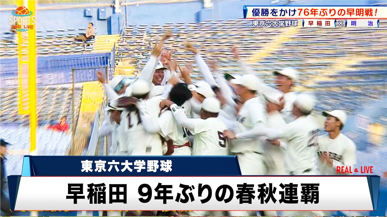 東京六大学野球】早稲田 史上最多48度目の優勝｜早稲田大 対 明治