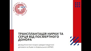 Трансплантація нирки та серця від посмертного донора – Олег Самчук