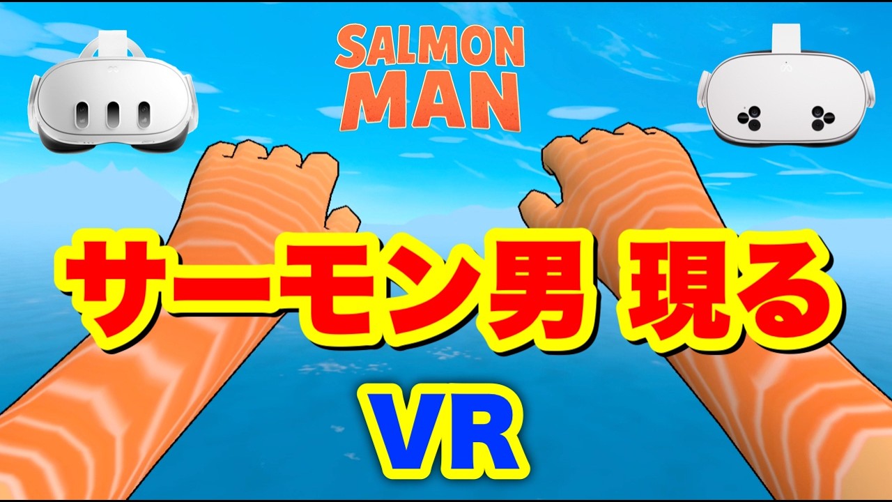 Meta Quest 3S/3 悔しい！再チャレンジしたくなる【Salmon Man】壺おじVR？