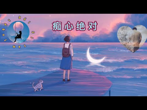 [BẢN NỮ] Si Tâm Tuyệt Đối (痴心绝对)