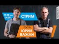 Стрим-интервью. Гость Юрий Бажан. Сегодня, в 19.00 МСК