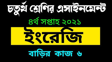 Class 4 Assignment 2021 Answer | class 4 english homework 6 | ৪র্থ শ্রেণির ইংরেজি এসাইনমেন্ট ২০২১