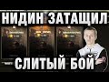 NIDIN при уч  Sh0tnik и TheAnatolich ● ЗАТАЩИЛ СЛИТЫЙ БОЙ, А ШОТНИК ЗАРУИНИЛ ЧЕЛЛЕНДЖ