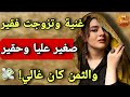 مليونيرة وتزوجت راجل صغير وفقير وكل ليلة كيمشي يبات مع وحدة الصدمة فاش عرفت شكون هي 