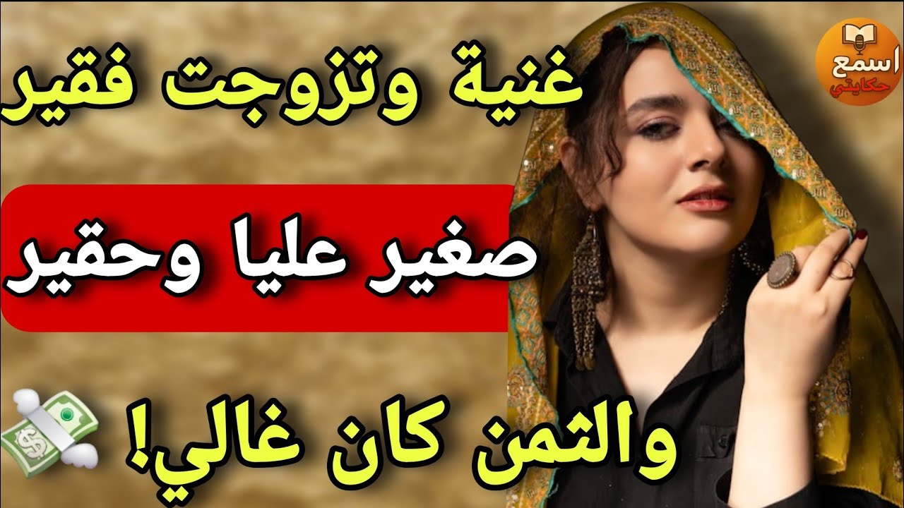مليونيرة وتزوجت راجل صغير وفقير… وكل ليلة كيمشي يبات مع وحدة!!😱 الصدمة فاش عرفت شكون هي!!🔥