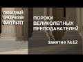 Пороки великолепных преподавателей (занятие №12)