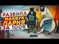 РАЗБИЛА МАКБУК ПАРНЯ ЗА 100К😱