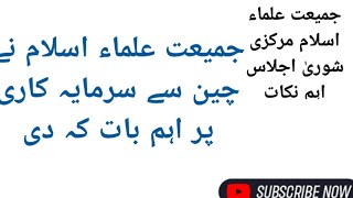 پاکستان میں چین سرمایاکاری کے حوالے دلچسپ گفتگو فرمائی مولانا فضل الرحمان نے مرکزی شوریٰ اجلاس پشاور