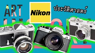 ประวัติศาสตร์ กล้อง Nikon แบรนด์เก่าแก่กว่าร้อยปีที่คนญี่ปุ่นภาคภูมิใจ | Art History